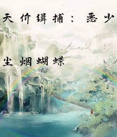 天价缉捕：恶少的毒宠妻