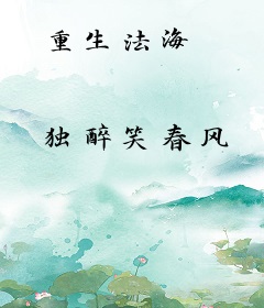 重生法海