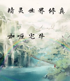 精灵世界修真