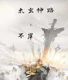 太玄神路