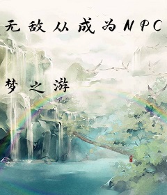 无敌从成为NPC开始