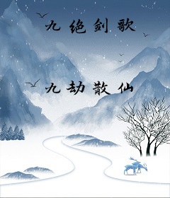 九绝剑歌
