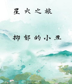 星火之旅