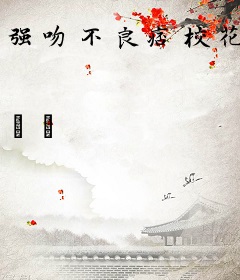 强吻不良痞校花