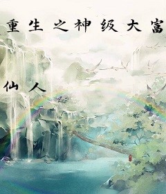 重生之神级大富豪