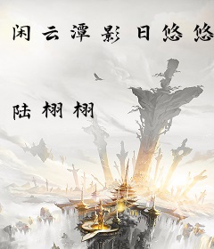 闲云潭影日悠悠