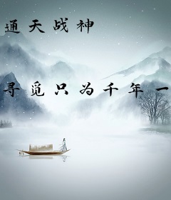通天战神