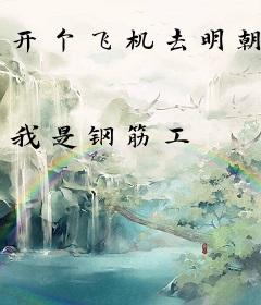 开个飞机去明朝