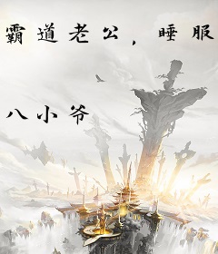 霸道老公，睡服你！