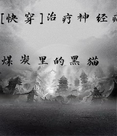[快穿]治疗神经病的100种方法