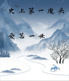 史上第一魔头