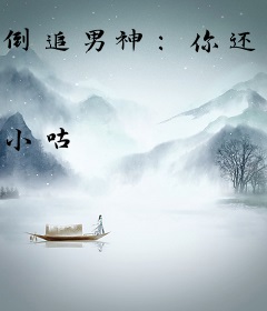 倒追男神：你还缺女朋友吗