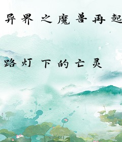 异界之魔兽再起