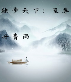 独步天下:至尊大小姐