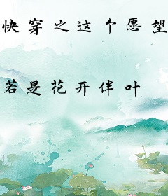 快穿之这个愿望不靠谱