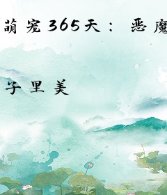 萌宠365天：恶魔的惹火甜心