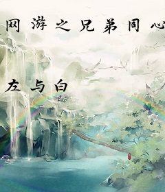 网游之兄弟同心