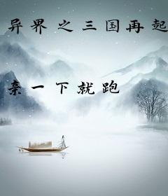 异界之三国再起