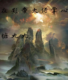 在影帝大佬掌心翻个身