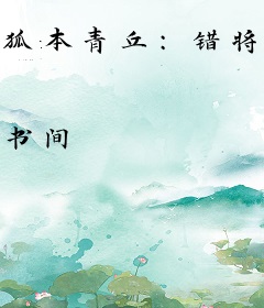 狐本青丘：错将魔君当夫婿