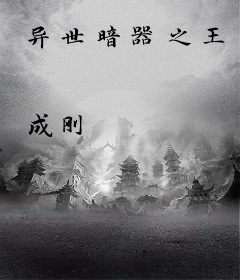 异世暗器之王