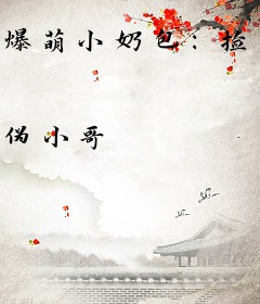 爆萌小奶包：捡个男神做爹地