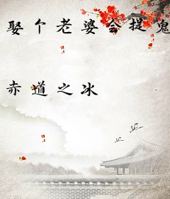 娶个老婆会捉鬼