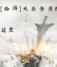 [西游]大圣食用指南