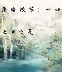 恶魔校草：一口吃掉小甜心