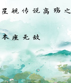 星舰传说离殇之歌