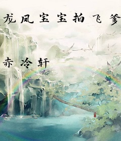 龙凤宝宝拍飞爹地