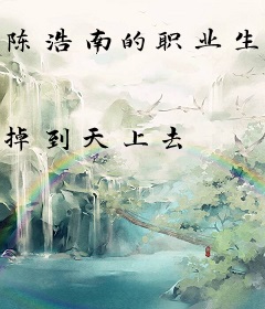 陈浩南的职业生涯