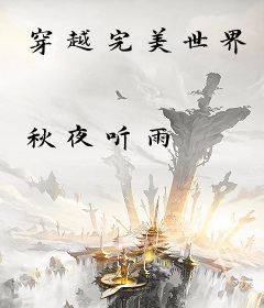 穿越完美世界