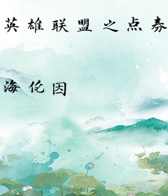 英雄联盟之点券召唤师