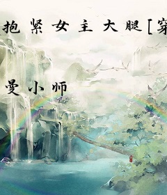 抱紧女主大腿[穿书gl]