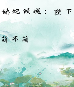 娇妃倾城：陛下，硬要宠