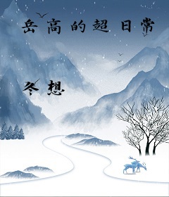 岳高的超日常