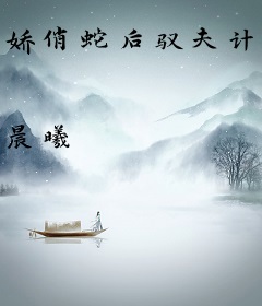 娇俏蛇后驭夫计：踢蛇王下床