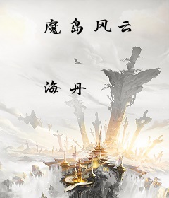 魔岛风云
