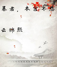 暴君，本宫不愁嫁