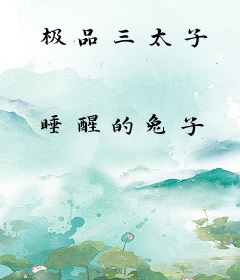 极品三太子