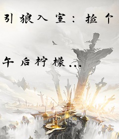 引狼入室：捡个坏总同居