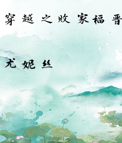 穿越之败家福晋