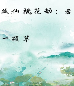 狐仙桃花劫：君心我不要