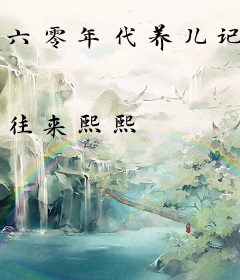 六零年代养儿记