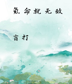 氪命就无敌