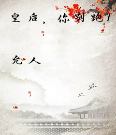 皇后，你别跑！