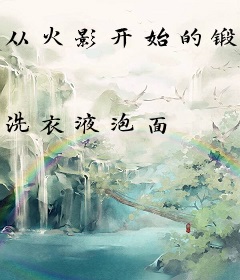 从火影开始的锻造师