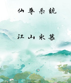 仙尊系统