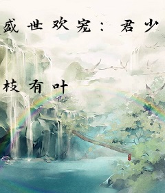 盛世欢宠：君少的天价萌妻